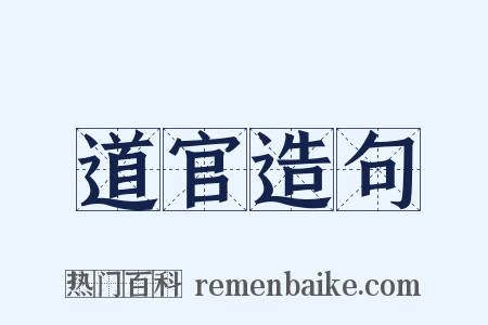 道官造句是什么意思的图片